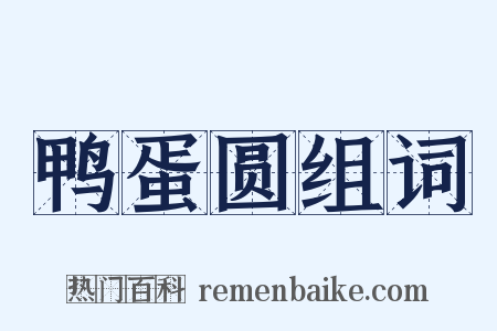 鸭蛋圆组词是什么意思的图片